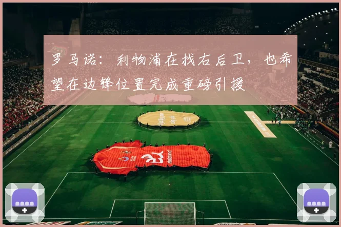 罗马诺：利物浦在找右后卫，也希望在边锋位置完成重磅引援
