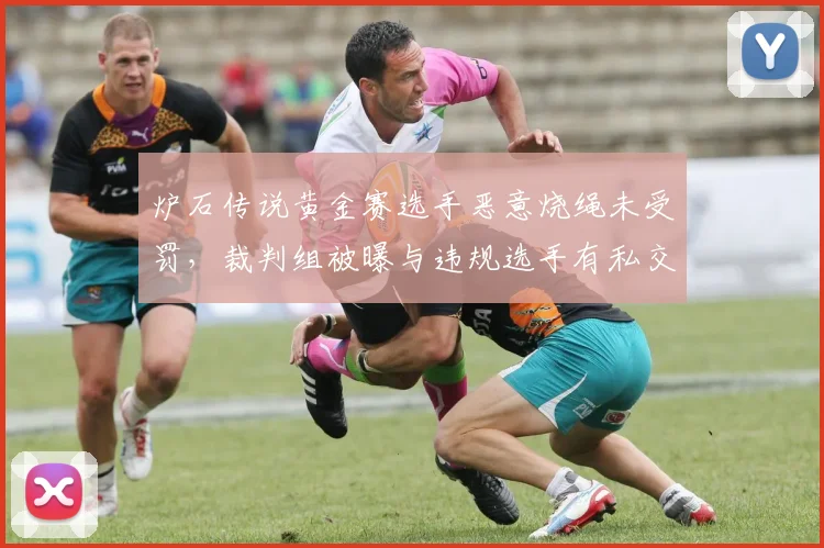 炉石传说黄金赛选手恶意烧绳未受罚，裁判组被曝与违规选手有私交