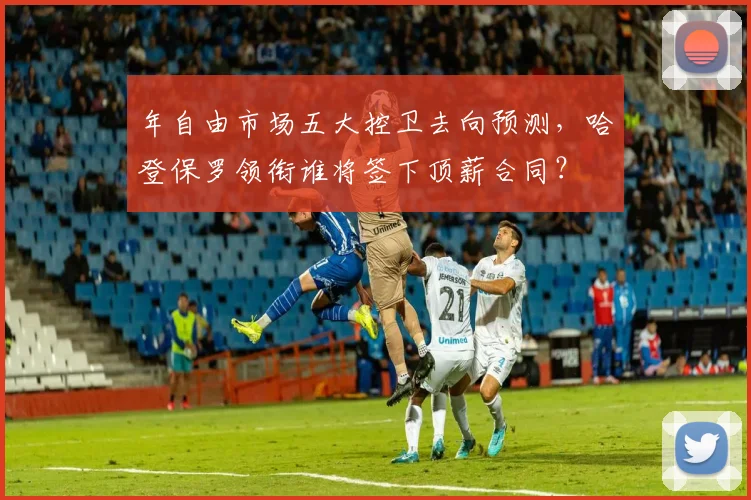 年自由市场五大控卫去向预测，哈登保罗领衔谁将签下顶薪合同？