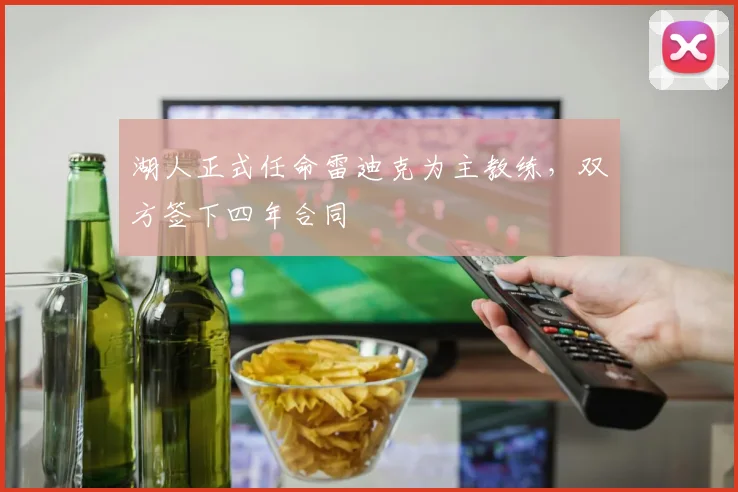 湖人正式任命雷迪克为主教练，双方签下四年合同